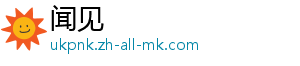 闻见